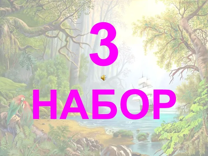 3 НАБОР