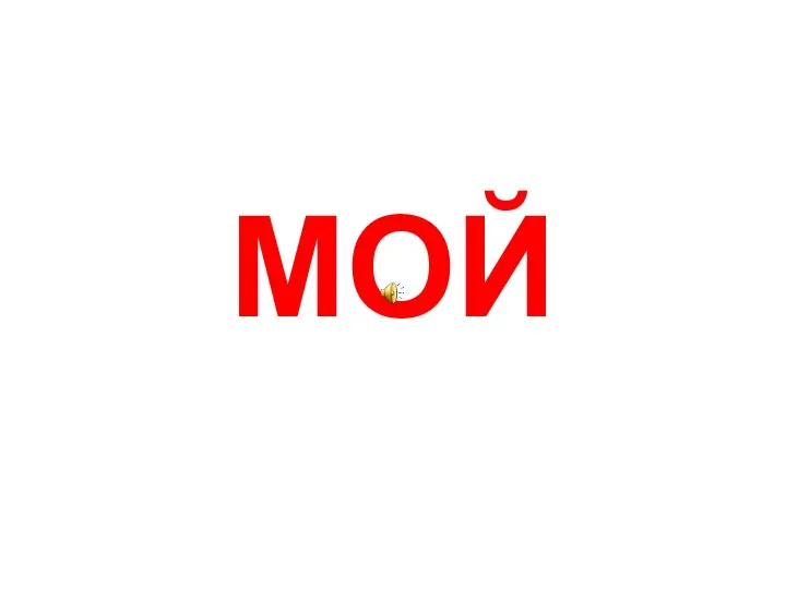 МОЙ