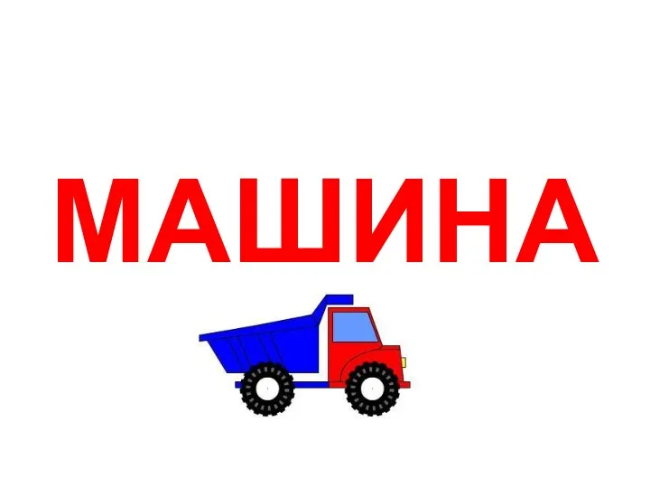 МАШИНА