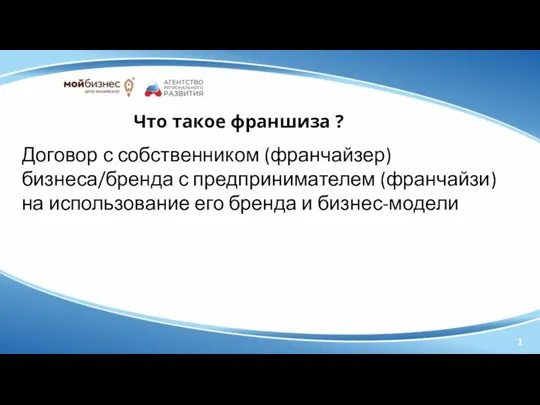 Что такое франшиза ? Договор с собственником (франчайзер) бизнеса/бренда с предпринимателем (франчайзи) на