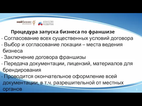 Процедура запуска бизнеса по франшизе Согласование всех существенных условий договора Выбор и согласование