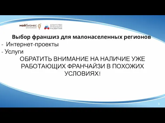 Выбор франшиз для малонаселенных регионов Интернет-проекты Услуги ОБРАТИТЬ ВНИМАНИЕ НА НАЛИЧИЕ УЖЕ РАБОТАЮЩИХ