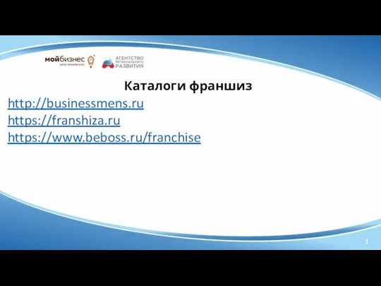 Каталоги франшиз 1 http://businessmens.ru https://franshiza.ru https://www.beboss.ru/franchise