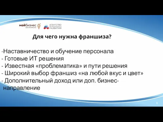 Для чего нужна франшиза? Наставничество и обучение персонала Готовые ИТ решения Известная «проблематика»