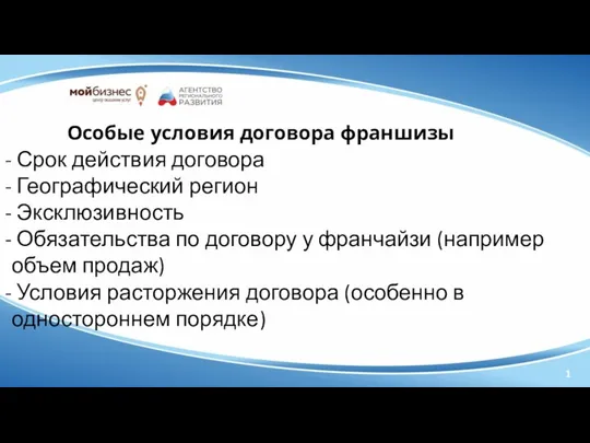 Особые условия договора франшизы Срок действия договора Географический регион Эксклюзивность Обязательства по договору