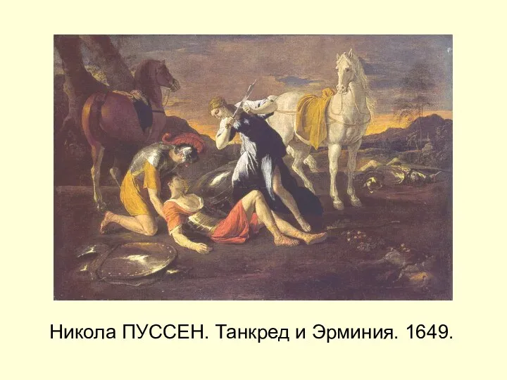 Никола ПУССЕН. Танкред и Эрминия. 1649.