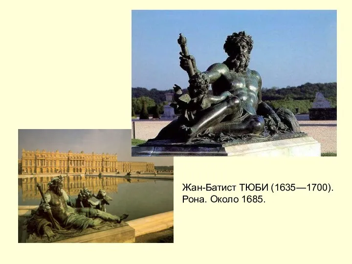 Жан-Батист ТЮБИ (1635—1700). Рона. Около 1685.