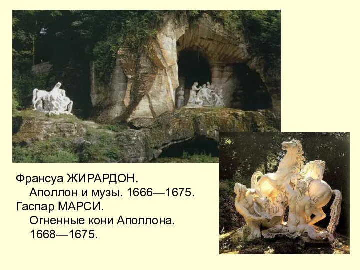 Франсуа ЖИРАРДОН. Аполлон и музы. 1666—1675. Гаспар МАРСИ. Огненные кони Аполлона. 1668—1675.