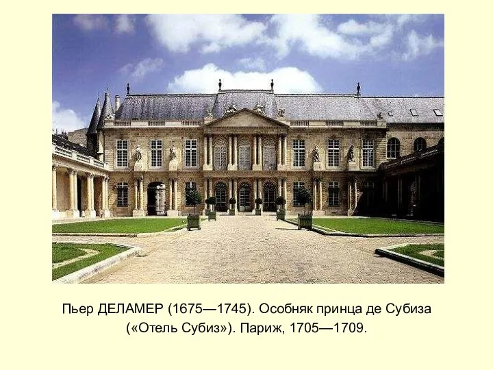 Пьер ДЕЛАМЕР (1675—1745). Особняк принца де Субиза («Отель Субиз»). Париж, 1705—1709.