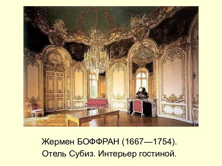 Жермен БОФФРАН (1667—1754). Отель Субиз. Интерьер гостиной.