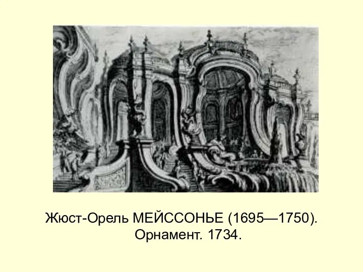 Жюст-Орель МЕЙССОНЬЕ (1695—1750). Орнамент. 1734.