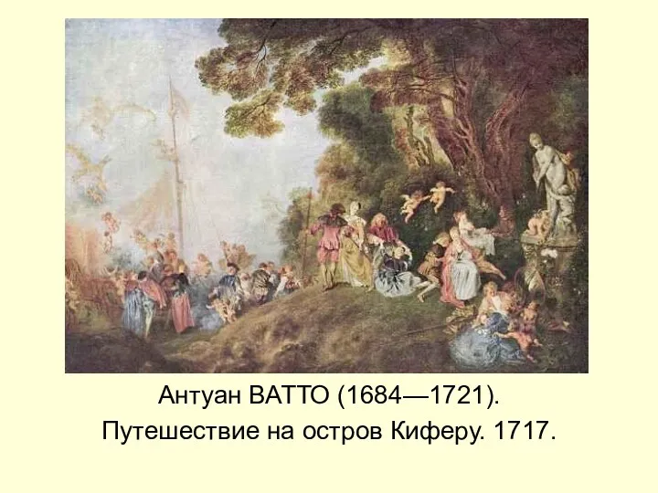 Антуан ВАТТО (1684—1721). Путешествие на остров Киферу. 1717.