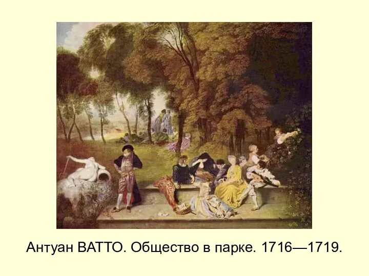 Антуан ВАТТО. Общество в парке. 1716—1719.