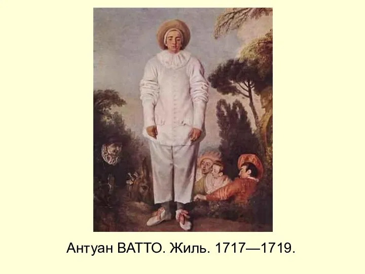 Антуан ВАТТО. Жиль. 1717—1719.