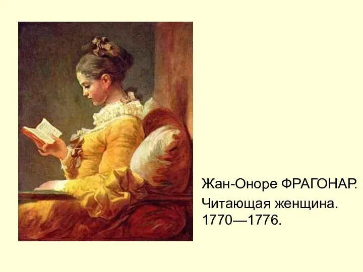 Жан-Оноре ФРАГОНАР. Читающая женщина. 1770—1776.