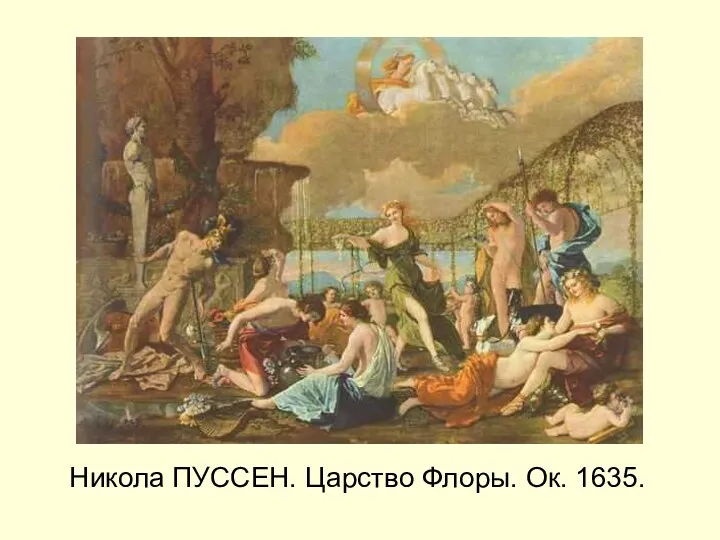 Никола ПУССЕН. Царство Флоры. Ок. 1635.