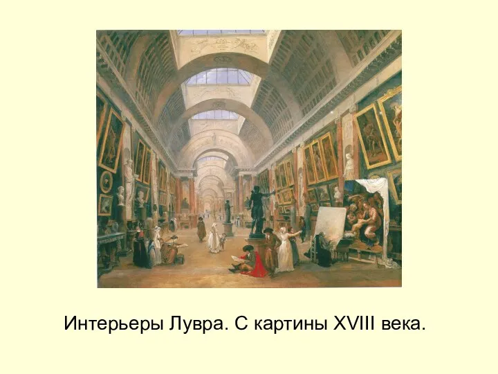 Интерьеры Лувра. С картины XVIII века.