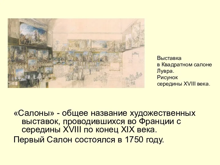 «Салоны» - общее название художественных выставок, проводившихся во Франции с