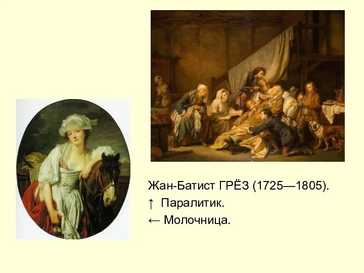 Жан-Батист ГРЁЗ (1725—1805). ↑ Паралитик. ← Молочница.