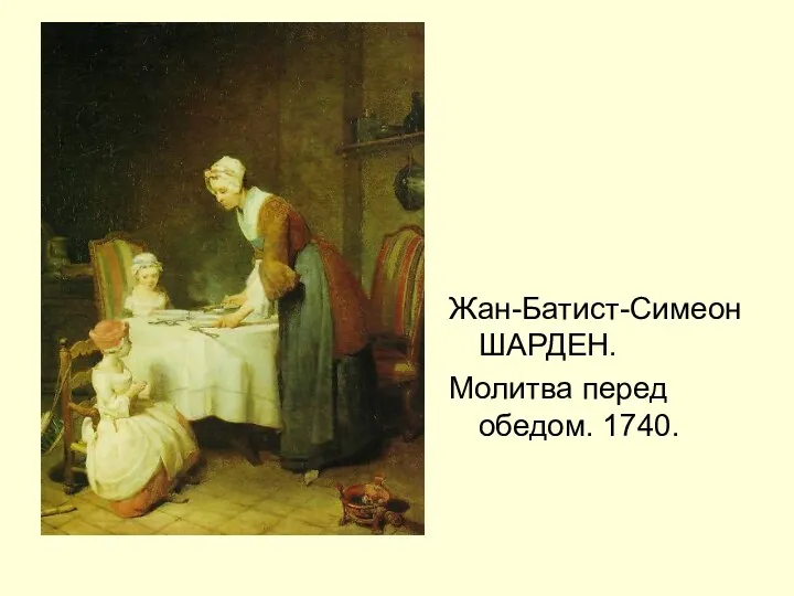 Жан-Батист-Симеон ШАРДЕН. Молитва перед обедом. 1740.