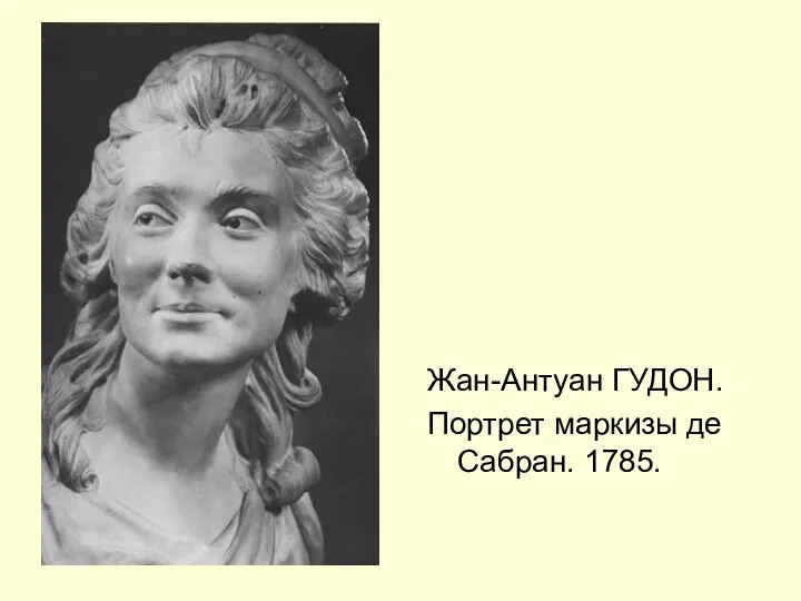 Жан-Антуан ГУДОН. Портрет маркизы де Сабран. 1785.