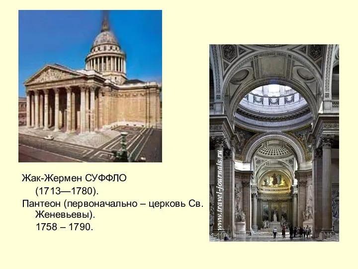 Жак-Жермен СУФФЛО (1713—1780). Пантеон (первоначально – церковь Св. Женевьевы). 1758 – 1790.