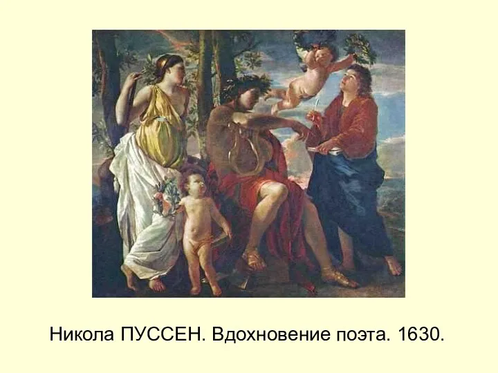 Никола ПУССЕН. Вдохновение поэта. 1630.