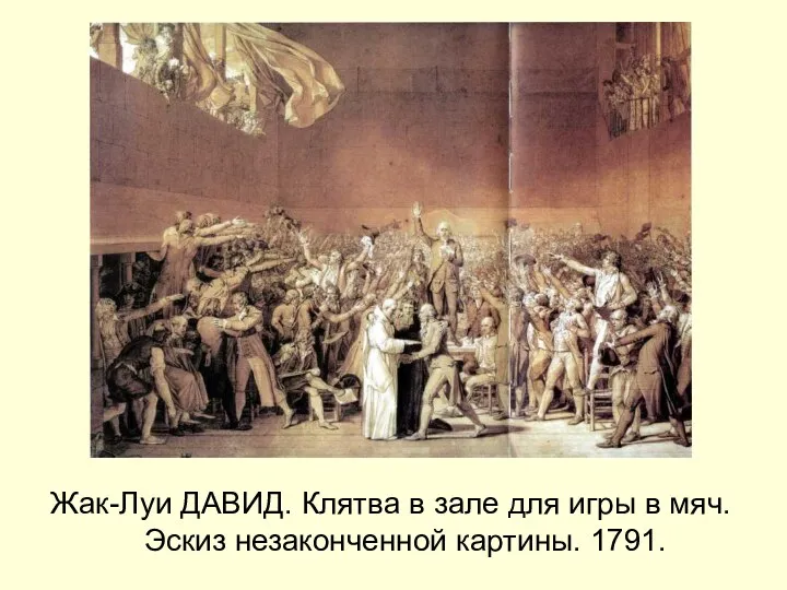 Жак-Луи ДАВИД. Клятва в зале для игры в мяч. Эскиз незаконченной картины. 1791.
