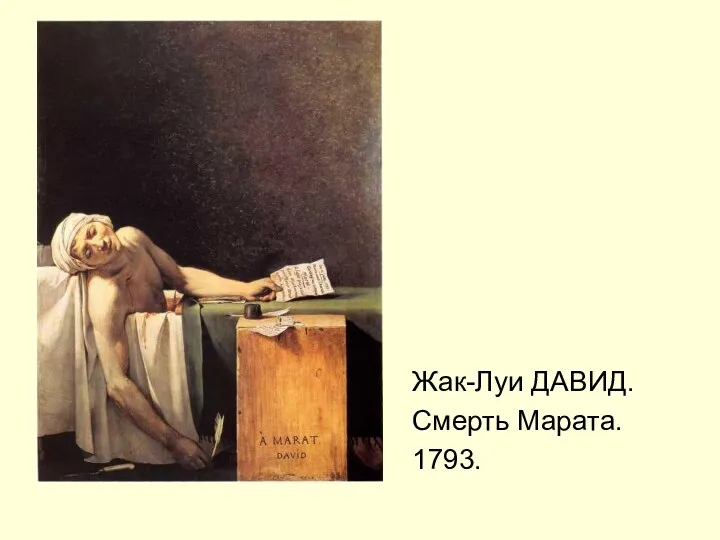 Жак-Луи ДАВИД. Смерть Марата. 1793.