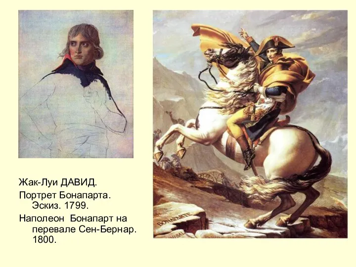 Жак-Луи ДАВИД. Портрет Бонапарта. Эскиз. 1799. Наполеон Бонапарт на перевале Сен-Бернар. 1800.