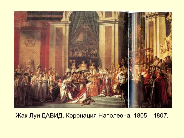 Жак-Луи ДАВИД. Коронация Наполеона. 1805—1807.