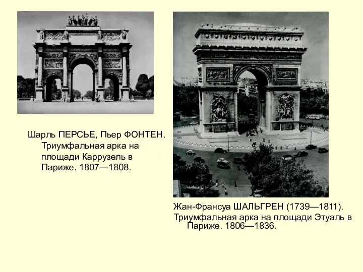 Шарль ПЕРСЬЕ, Пьер ФОНТЕН. Триумфальная арка на площади Каррузель в