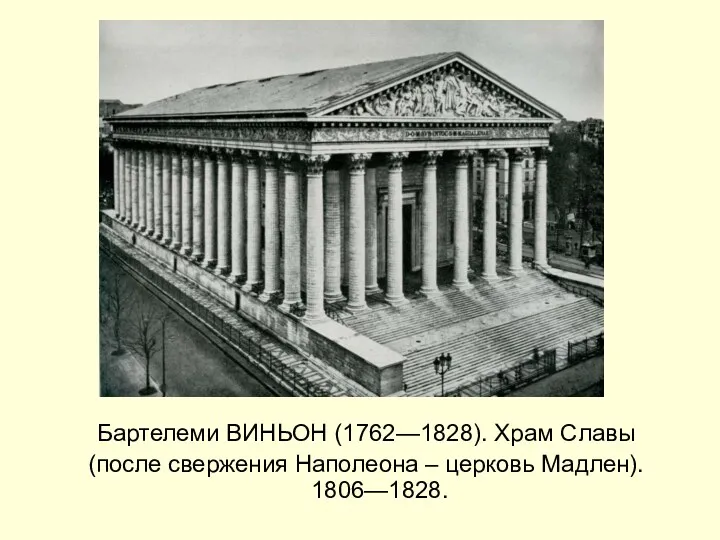 Бартелеми ВИНЬОН (1762—1828). Храм Славы (после свержения Наполеона – церковь Мадлен). 1806—1828.