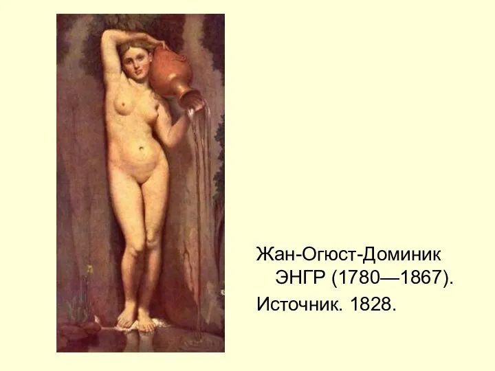 Жан-Огюст-Доминик ЭНГР (1780—1867). Источник. 1828.