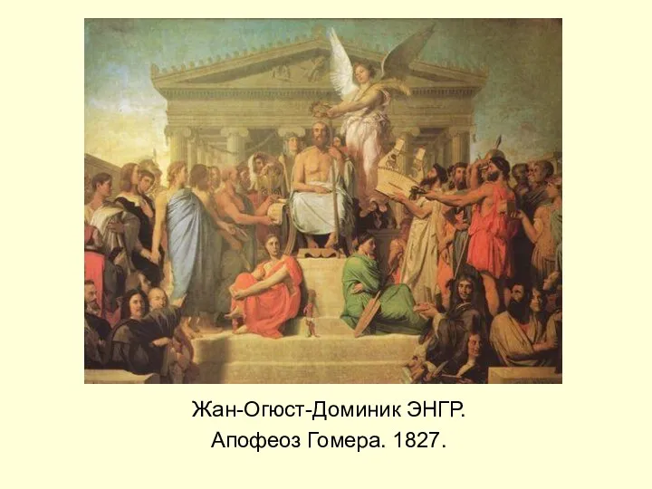 Жан-Огюст-Доминик ЭНГР. Апофеоз Гомера. 1827.