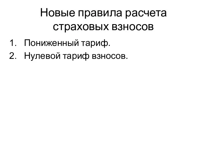 Новые правила расчета страховых взносов Пониженный тариф. Нулевой тариф взносов.