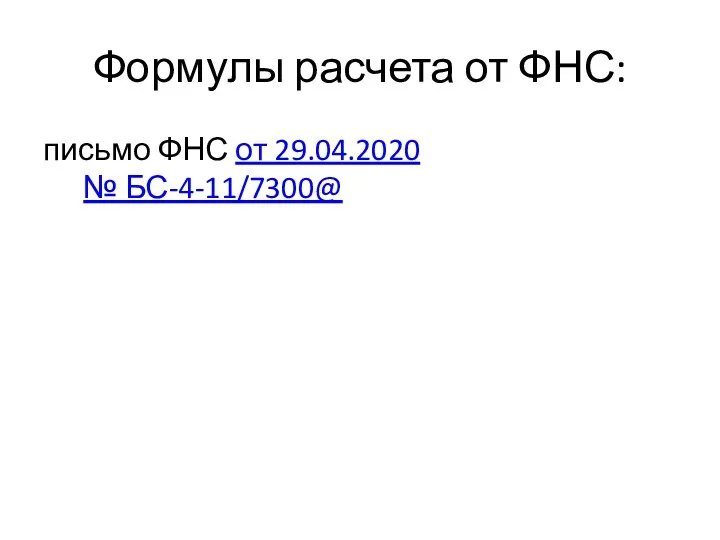 Формулы расчета от ФНС: письмо ФНС от 29.04.2020 № БС-4-11/7300@