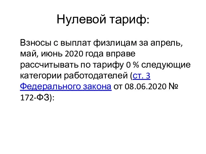 Нулевой тариф: Взносы с выплат физлицам за апрель, май, июнь