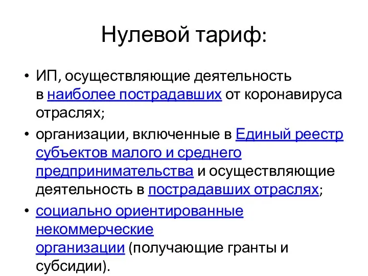 Нулевой тариф: ИП, осуществляющие деятельность в наиболее пострадавших от коронавируса