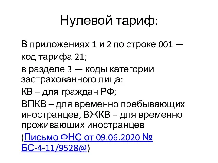 Нулевой тариф: В приложениях 1 и 2 по строке 001