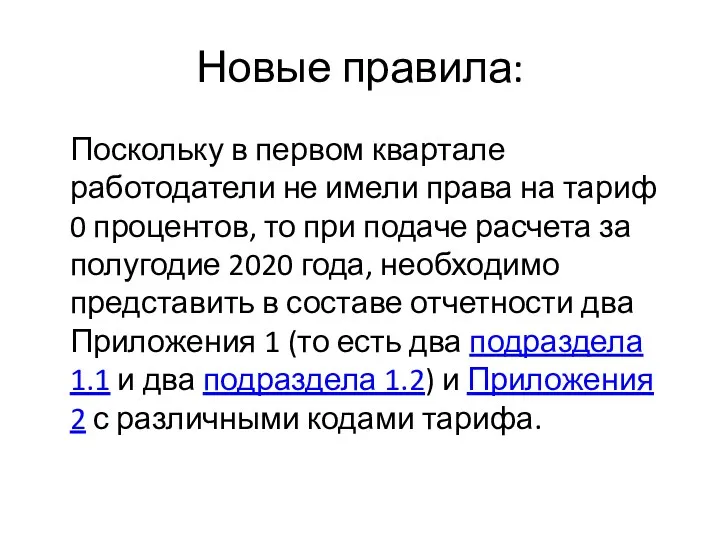 Новые правила: Поскольку в первом квартале работодатели не имели права