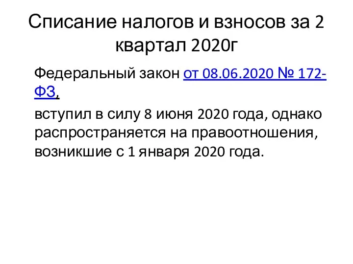 Списание налогов и взносов за 2 квартал 2020г Федеральный закон