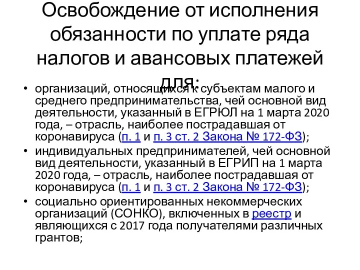 Освобождение от исполнения обязанности по уплате ряда налогов и авансовых