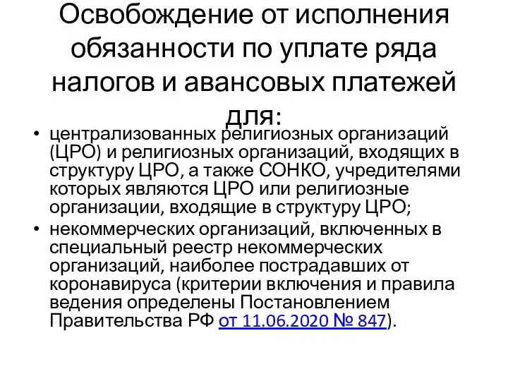 Освобождение от исполнения обязанности по уплате ряда налогов и авансовых