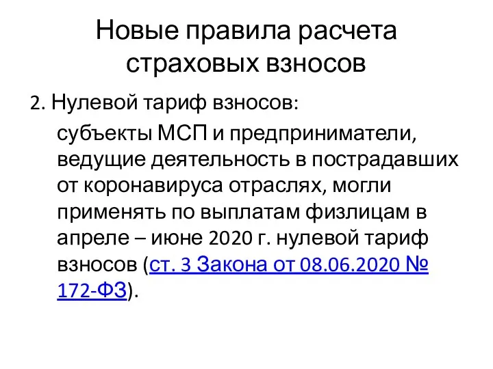 Новые правила расчета страховых взносов 2. Нулевой тариф взносов: субъекты