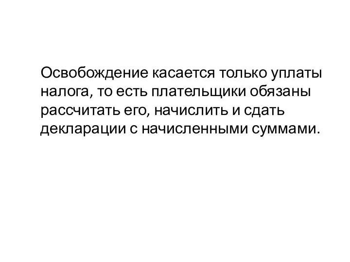 Освобождение касается только уплаты налога, то есть плательщики обязаны рассчитать