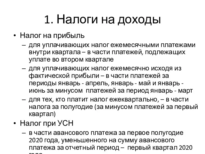 1. Налоги на доходы Налог на прибыль для уплачивающих налог