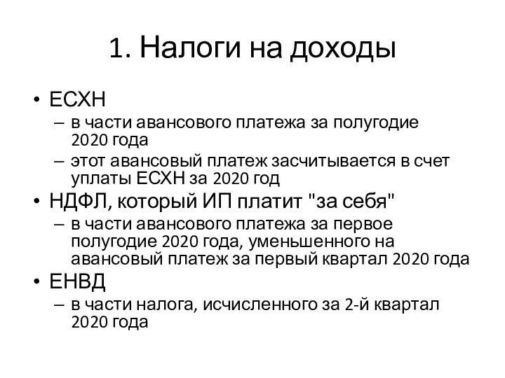 1. Налоги на доходы ЕСХН в части авансового платежа за