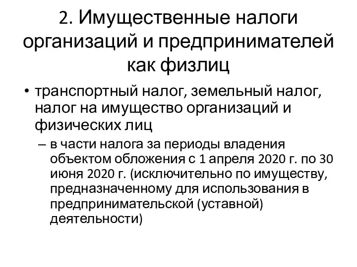 2. Имущественные налоги организаций и предпринимателей как физлиц транспортный налог,