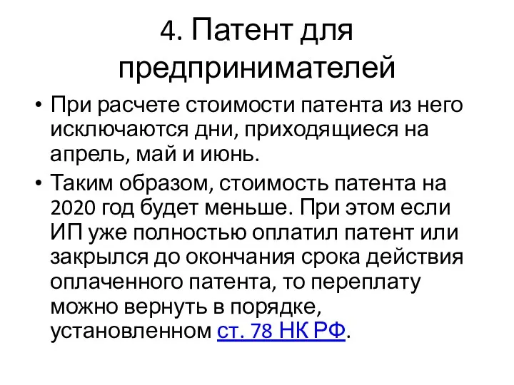 4. Патент для предпринимателей При расчете стоимости патента из него